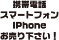 携帯電話お売り下さい