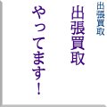 出張買取！