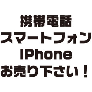 画像: 携帯電話お売り下さい