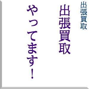 画像: 出張買取！