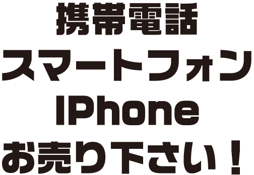 画像1: 携帯電話お売り下さい